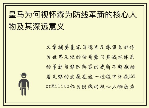 皇马为何视怀森为防线革新的核心人物及其深远意义
