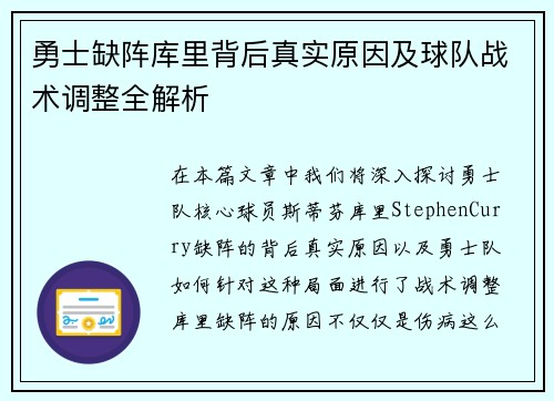 勇士缺阵库里背后真实原因及球队战术调整全解析