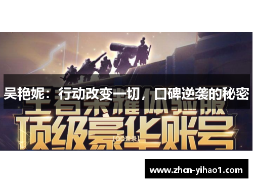 吴艳妮：行动改变一切，口碑逆袭的秘密