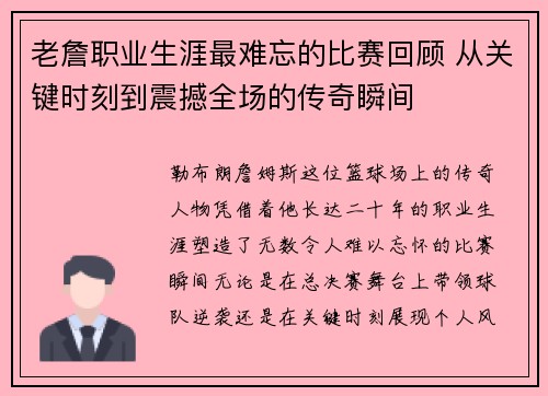 老詹职业生涯最难忘的比赛回顾 从关键时刻到震撼全场的传奇瞬间