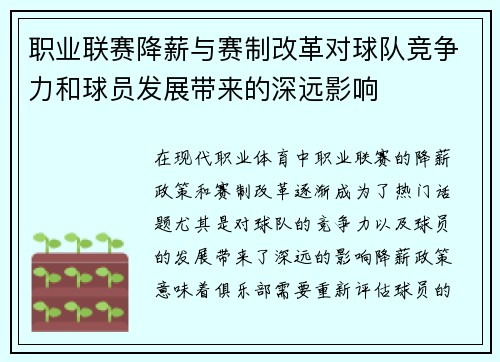 职业联赛降薪与赛制改革对球队竞争力和球员发展带来的深远影响
