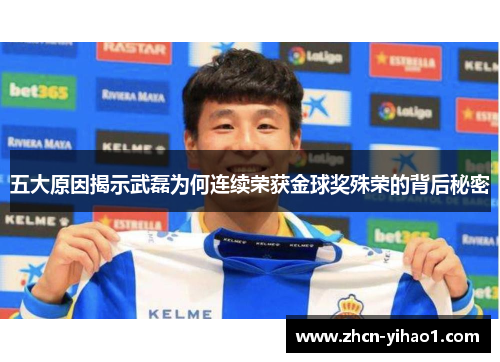 五大原因揭示武磊为何连续荣获金球奖殊荣的背后秘密