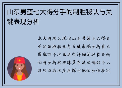 山东男篮七大得分手的制胜秘诀与关键表现分析