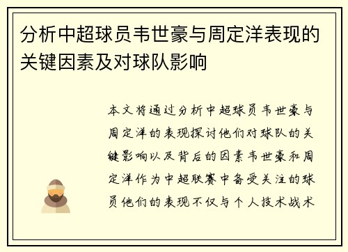 分析中超球员韦世豪与周定洋表现的关键因素及对球队影响