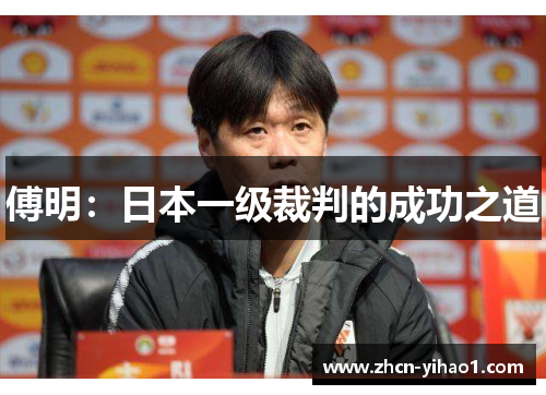 傅明：日本一级裁判的成功之道