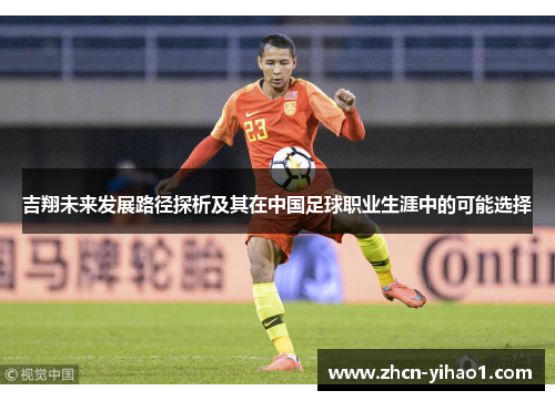 吉翔未来发展路径探析及其在中国足球职业生涯中的可能选择
