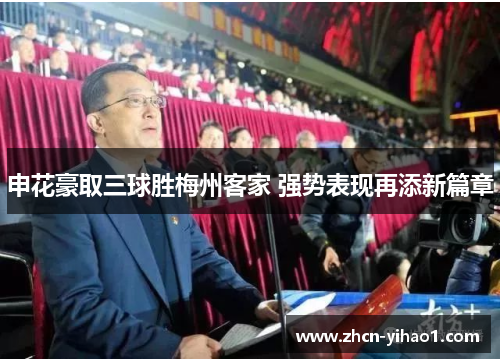 申花豪取三球胜梅州客家 强势表现再添新篇章