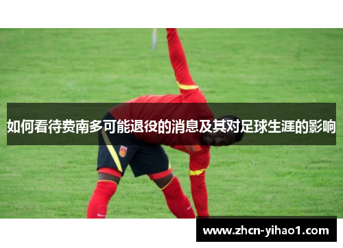 如何看待费南多可能退役的消息及其对足球生涯的影响