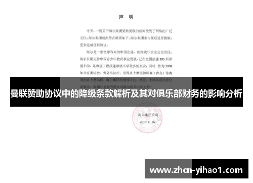 曼联赞助协议中的降级条款解析及其对俱乐部财务的影响分析