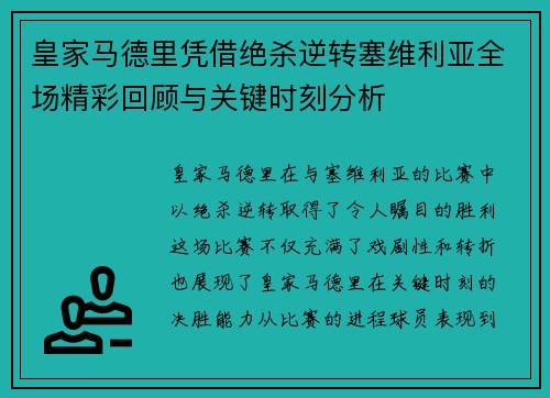 皇家马德里凭借绝杀逆转塞维利亚全场精彩回顾与关键时刻分析