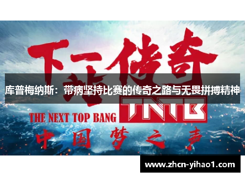 库普梅纳斯：带病坚持比赛的传奇之路与无畏拼搏精神