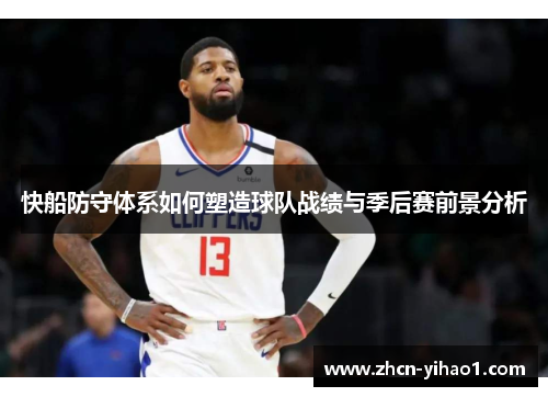 快船防守体系如何塑造球队战绩与季后赛前景分析