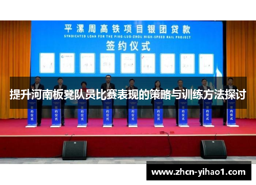 提升河南板凳队员比赛表现的策略与训练方法探讨