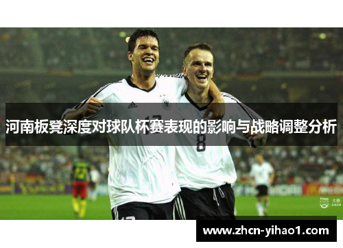 河南板凳深度对球队杯赛表现的影响与战略调整分析