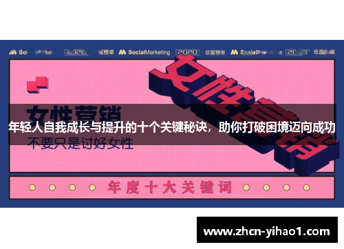 年轻人自我成长与提升的十个关键秘诀，助你打破困境迈向成功
