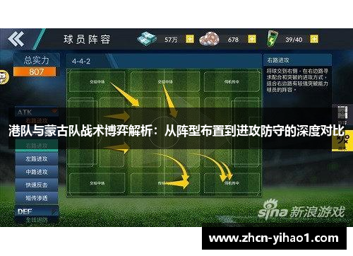 港队与蒙古队战术博弈解析：从阵型布置到进攻防守的深度对比