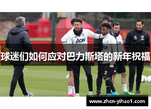 球迷们如何应对巴力斯塔的新年祝福