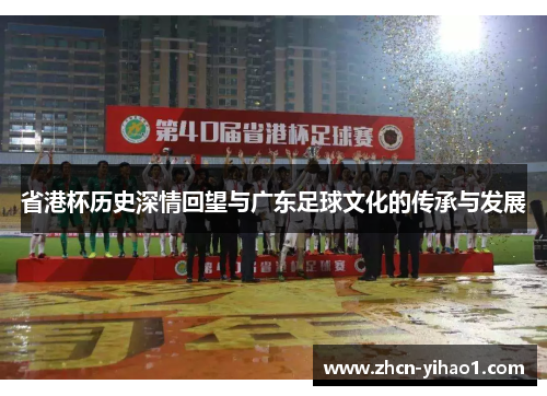 省港杯历史深情回望与广东足球文化的传承与发展
